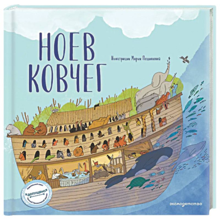 Познавательная литература, книга Ноев ковчег