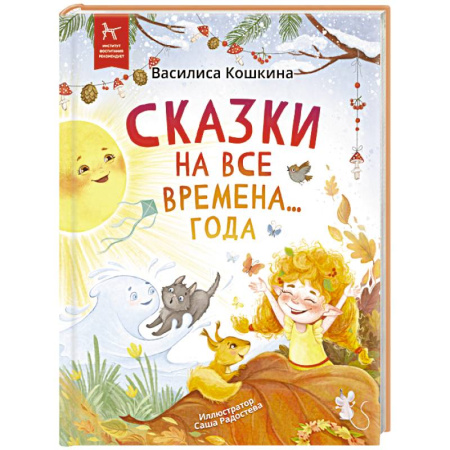 Сказки, книга Сказки на все времена… года