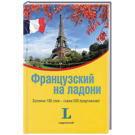 Книги, книга Французский на ладони. Запомни 100 слов - скажи 500 предложений