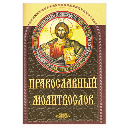 Православие, книга Православный молитвослов (коричневый)