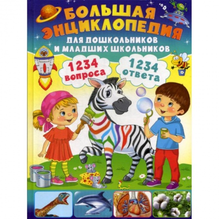 Познавательная литература, книга 1234 вопроса - 1234 ответа. Большая энциклопедия для дошкольников и младших школьников