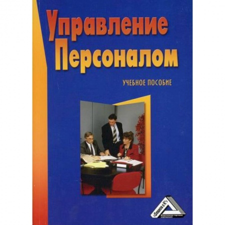 Менеджмент, книга Управление персоналом