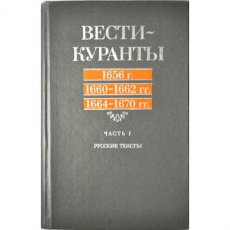 Книги, книга Вести-Куранты. 1656 г., 1660-1662 гг., 1664- 1670гг. Часть 1. Русские тексты