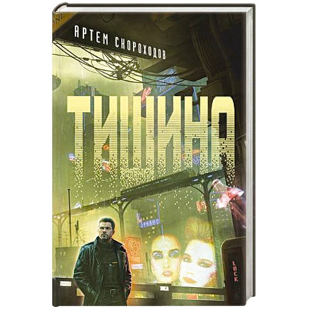 Фантастика, фэнтези, книга Тишина