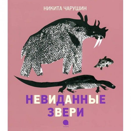 Книги, книга Чарушинские зверята. Невиданные звери