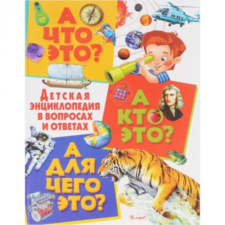Книги, книга А что это? А кто это? А для чего это? Детская энциклопедия в вопросах и ответах
