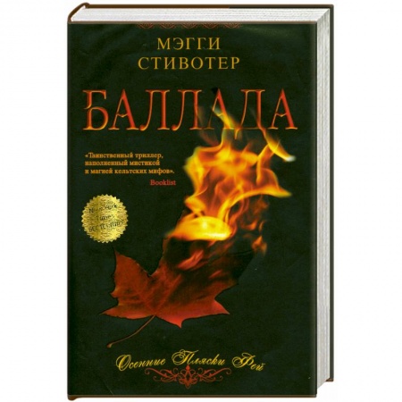 Книги, книга Баллада. Осенние пляски фей