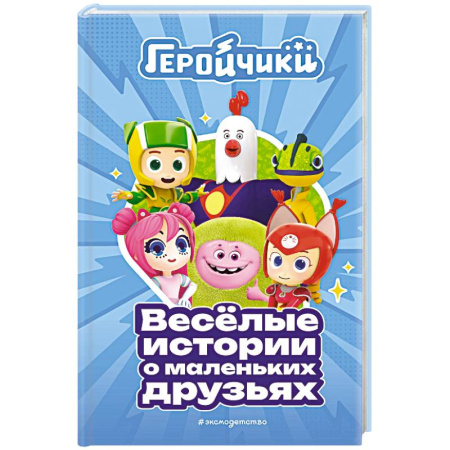 Герои мультфильмов и фильмов, книга Геройчики. Весёлые истории о маленьких друзьях