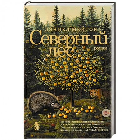 Классика, современная литература, книга Северный лес