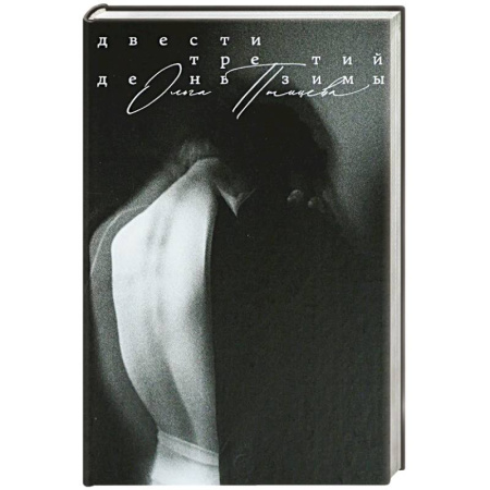 Классика, современная литература, книга Двести третий день зимы