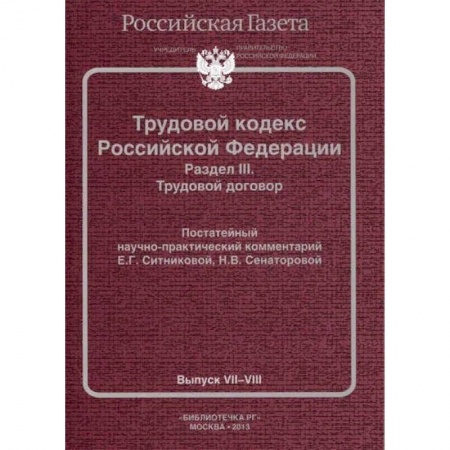 Общественные и гуманитарные науки, книга Трудовой кодекс Российской Федерации. Раздел III. Трудовой договор. Постатейный научно-практический комментарий. Выпуск VII-VIII