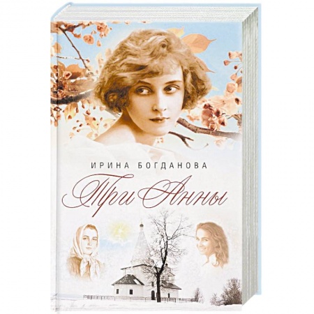 Классика, современная литература, книга Три Анны
