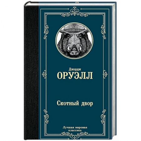 Классика, современная литература, книга Скотный двор