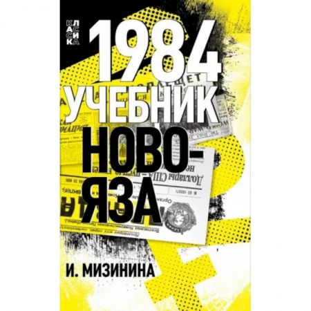 Школьникам и абитуриентам, книга 1984. Учебник новояза