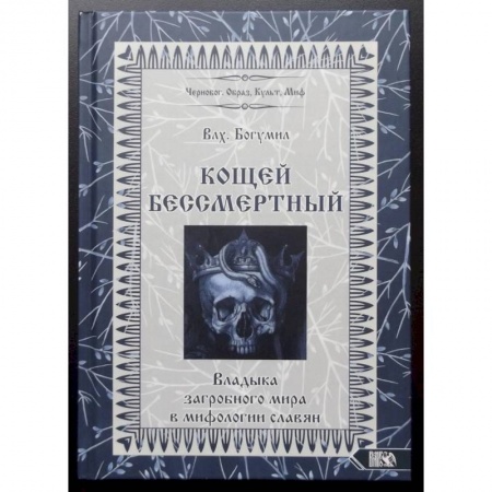 От Руси до России, книга Кощей Бессмертный. Владыка загробного мира в мифологии славян