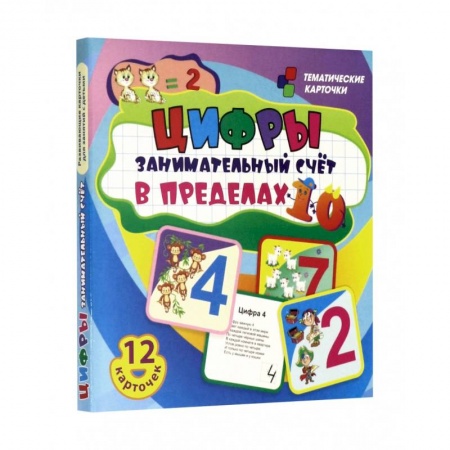Дошкольникам, книга Цифры: 12 красочных развивающ.карточек для занятий