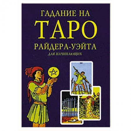 Книги, книга Гадание на Таро Райдера-Уэйта для начинающих