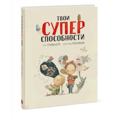 Дошкольникам, книга Твои суперспособности