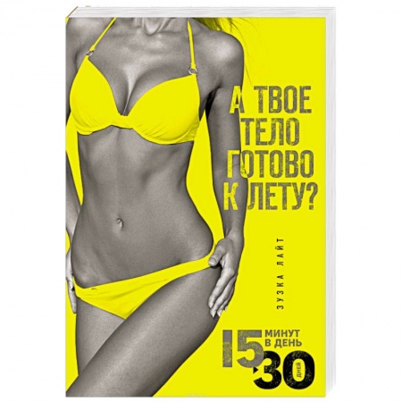 Лечебное питание. Похудание. Диеты, книга 15 минут, чтобы похудеть! Инновационная книга-тренер