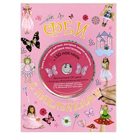 Книги, книга Феи с наклейками