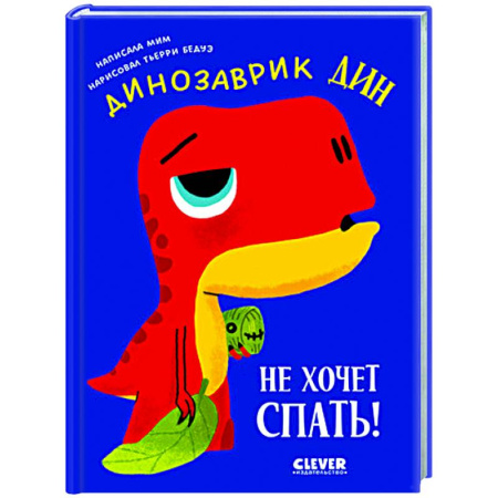 Сказки, книга Динозаврик Дин не хочет спать!