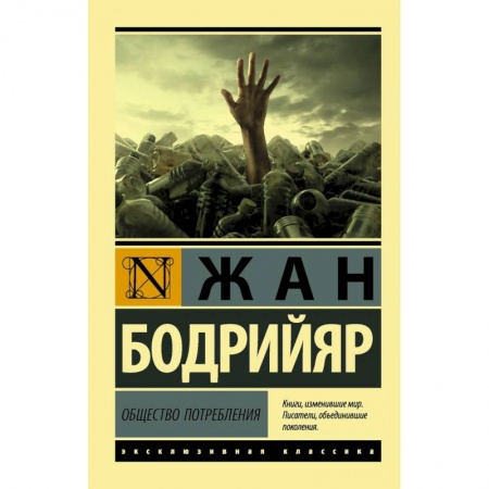 Общественные и гуманитарные науки, книга Общество потребления