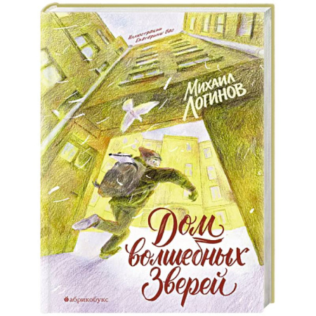 Проза для детей, книга Дом волшебных зверей