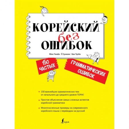 Изучение языков, книга Корейский без ошибок
