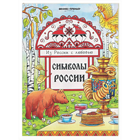Досуг, творчество и кулинария, книга Символы России: книжка-раскраска