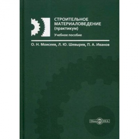 Технические науки. Транспорт, книга Строительное материаловедение (практикум). Учебное пособие