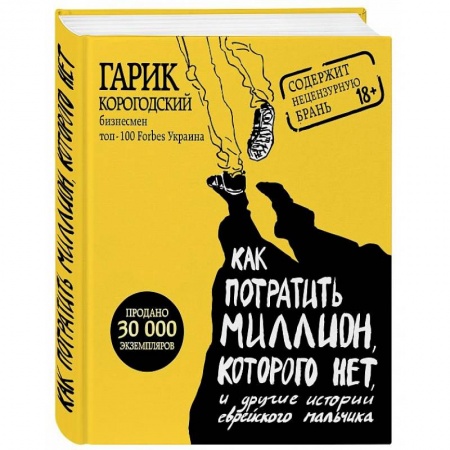 Классика, современная литература, книга Как потратить миллион, которого нет, и другие истории еврейского мальчика