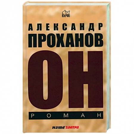 Классика, современная литература, книга Он