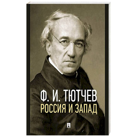 Классика, современная литература, книга Россия и Запад. Эссе и стихи