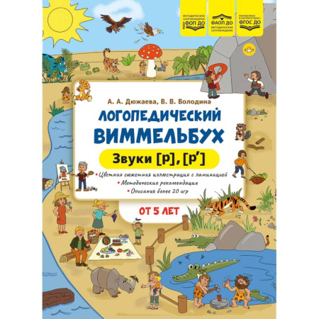 Общественные и гуманитарные науки, книга Логопедический виммельбух. Звуки [р],[р`]