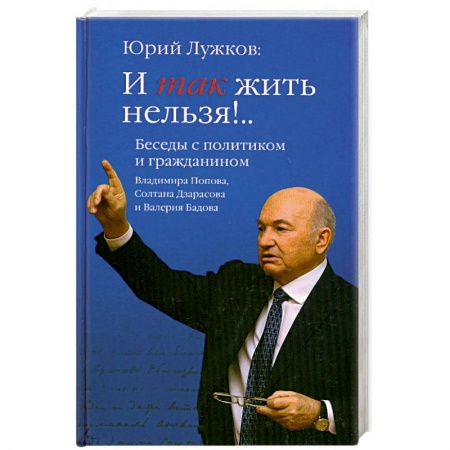 Книги, книга И так жить нельзя!.. Беседы с политиком и гражданином Владимира Попова, Солтана Дзарасова и Валерия Бадова