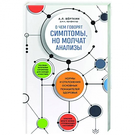 книга О чем говорят симптомы, но молчат анализы с доставкой по Франции Медико-биологические дисциплины, книга О чем говорят симптомы, но молчат анализы