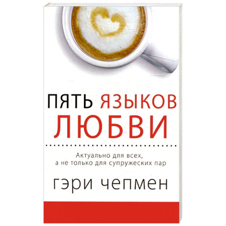 Общественные и гуманитарные науки, книга Пять языков любви. Актуально для всех, а не только для супружеских пар