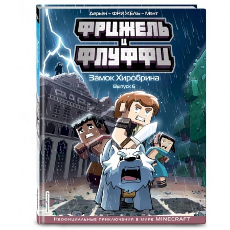 Досуг, творчество и кулинария, книга Фрижель и Флуффи. Замок Хиробрина. Выпуск 6