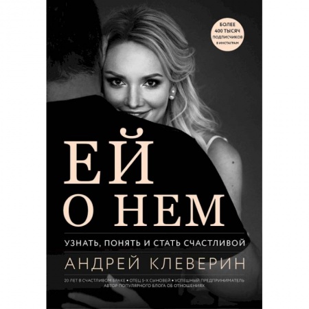 Общественные и гуманитарные науки, книга Ей о нем. Узнать, понять и стать счастливой