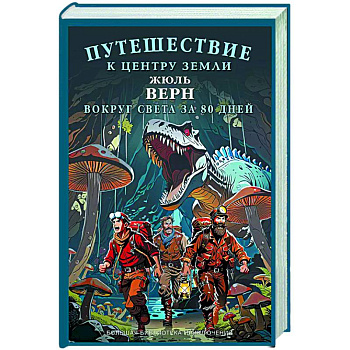 Путешествие к центру Земли. Вокруг света за  восемьдесят дней Путешествие к центру Земли. Вокруг света за  восемьдесят дней