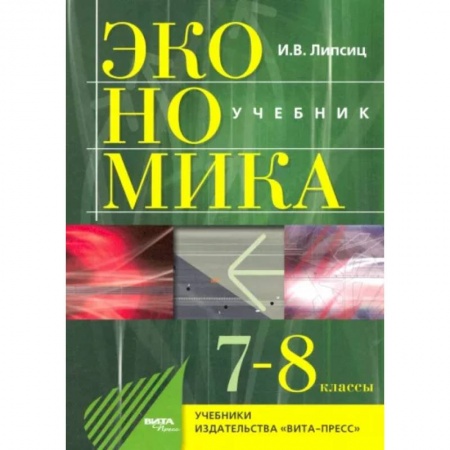 Школьникам и абитуриентам, книга Экономика. 7-8 классы. История и современная организация хозяйственной деятельности. Учебник