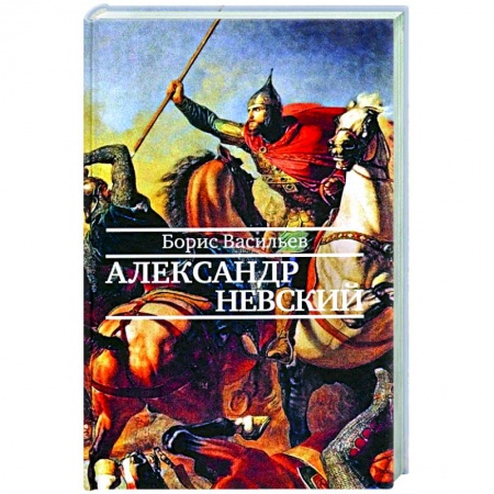 Классика, современная литература, книга Александр Невский