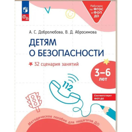 Общественные и гуманитарные науки, книга Детям о безопасности. 32 сценария занятий: методическое пособие для педагогов ДО