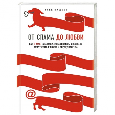 Компьютер в бизнесе, книга От спама до любви. Как email-рассылки, мессенджеры и соцсети могут стать ключом к сердцу клиента