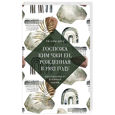 Классика, современная литература, книга Госпожа Ким Чжи Ен, рожденная в 1982 году