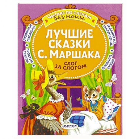 книга Лучшие сказки С. Маршака. Слог за слогом с доставкой по Франции Сказки, книга Лучшие сказки С. Маршака. Слог за слогом