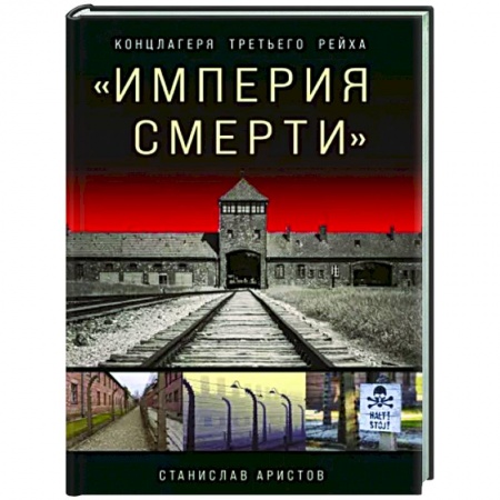 Всемирная история, книга «Империя смерти». Концлагеря Третьего Рейха: Самая полная иллюстрированная энциклопедия
