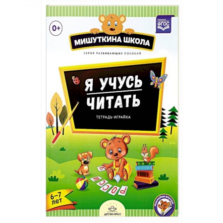Книги, книга Я учусь читать. Тетрадь-играйка. 6-7 лет (+ наклейки)