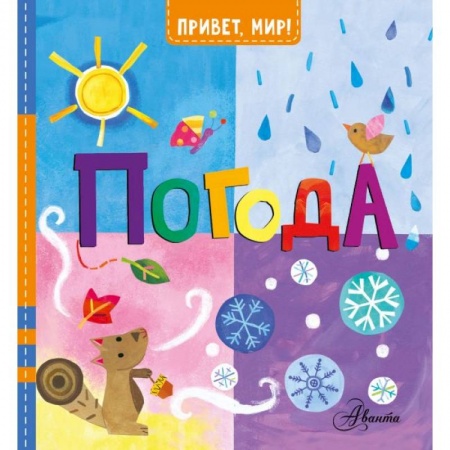 Познавательная литература, книга Погода