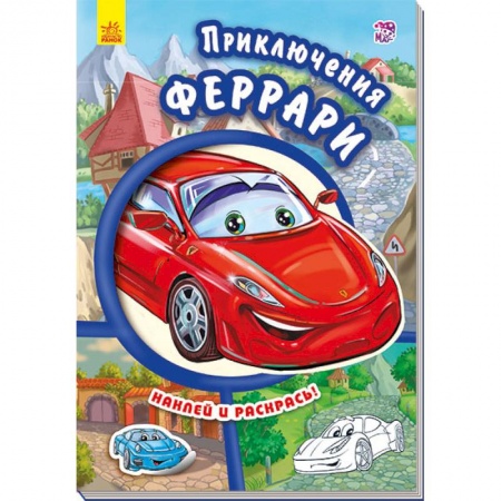 Книги, книга Приключения Феррари